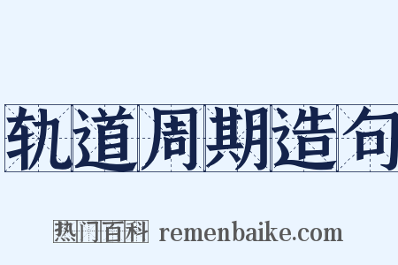 轨道周期造句是什么意思的图片